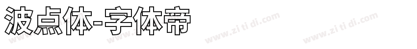 波点体字体转换