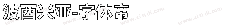 波西米亚字体转换