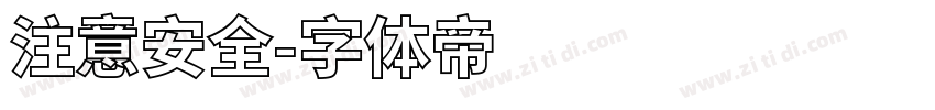 注意安全字体转换