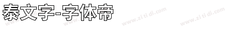 泰文字字体转换