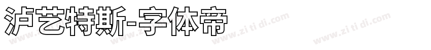 泸艺特斯字体转换