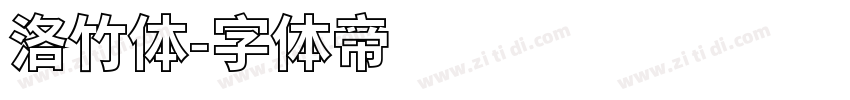 洛竹体字体转换