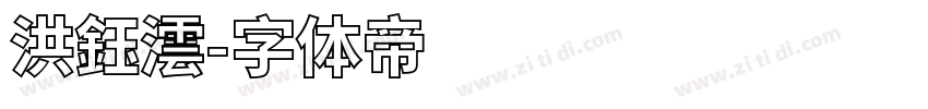洪鈺澐字体转换