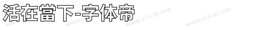 活在當下字体转换
