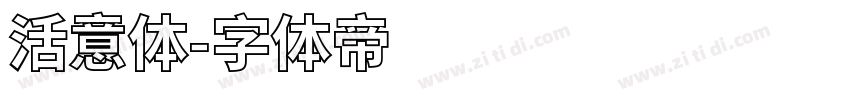 活意体字体转换