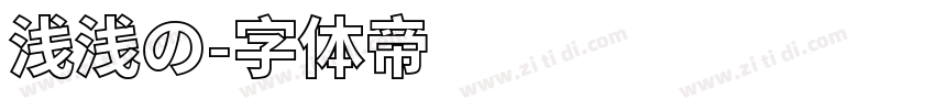 浅浅の字体转换