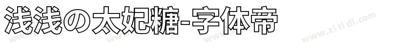 浅浅の太妃糖字体转换
