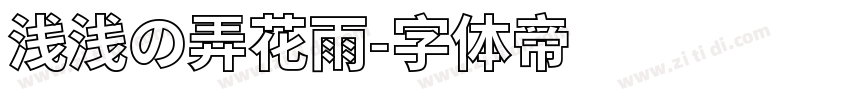 浅浅の弄花雨字体转换