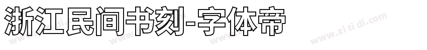 浙江民间书刻字体转换