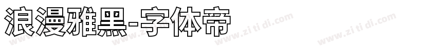 浪漫雅黑字体转换