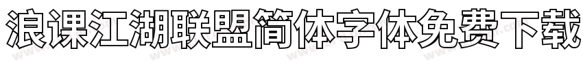 浪课江湖联盟简体字体免费下载字体转换