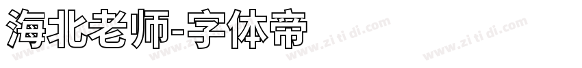 海北老师字体转换