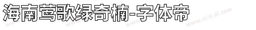 海南莺歌绿奇楠字体转换