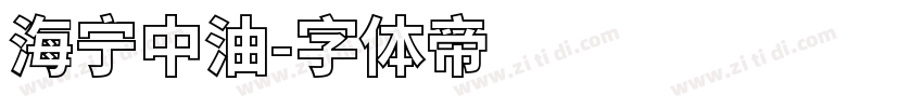 海宁中油字体转换