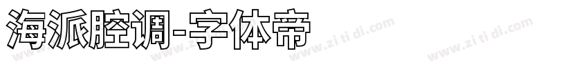海派腔调字体转换