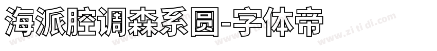 海派腔调森系圆字体转换
