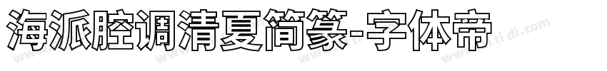 海派腔调清夏简篆字体转换