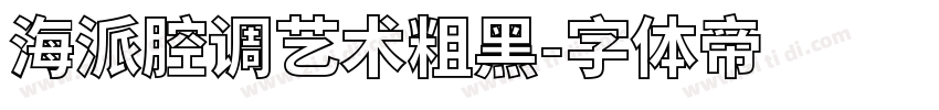 海派腔调艺术粗黑字体转换
