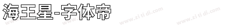 海王星字体转换