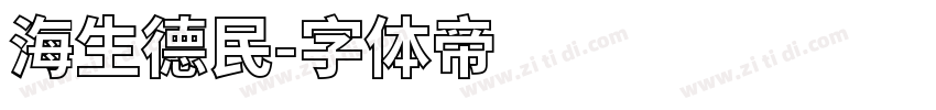 海生德民字体转换