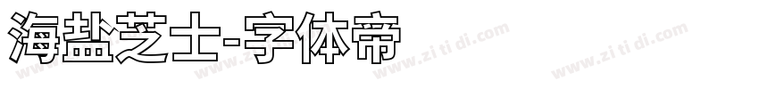海盐芝士字体转换