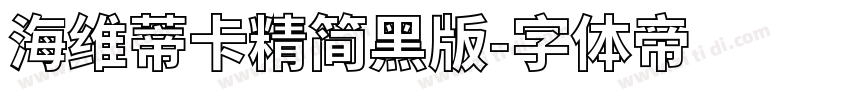海维蒂卡精简黑版字体转换