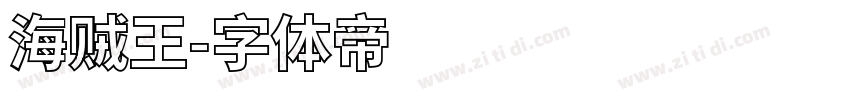 海贼王字体转换