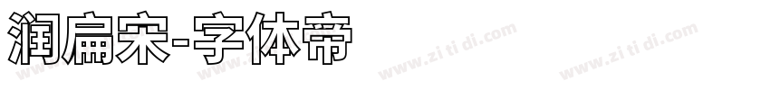 润扁宋字体转换