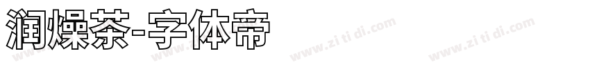 润燥茶字体转换