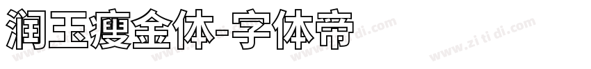 润玉瘦金体字体转换