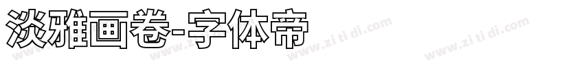 淡雅画卷字体转换