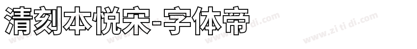 清刻本悦宋字体转换