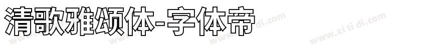 清歌雅颂体字体转换