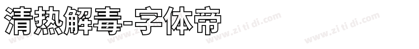 清热解毒字体转换