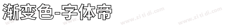 渐变色字体转换
