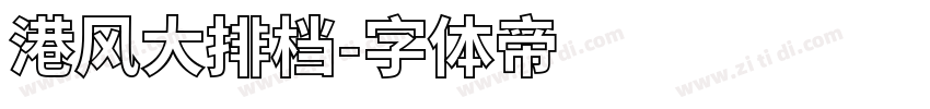港风大排档字体转换