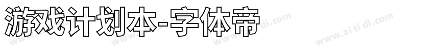 游戏计划本字体转换