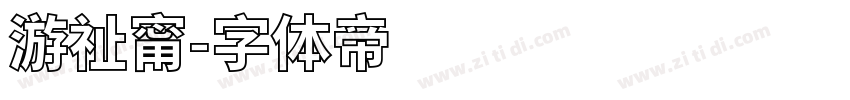 游祉甯字体转换