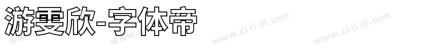 游雯欣字体转换