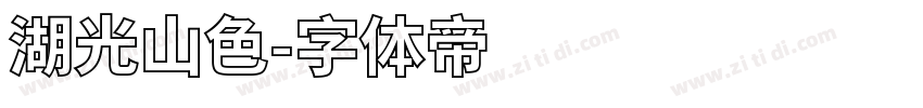 湖光山色字体转换