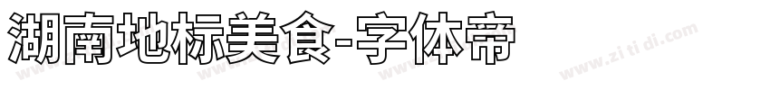 湖南地标美食字体转换