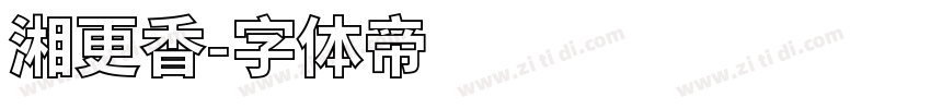 湘更香字体转换