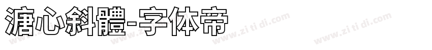 溏心斜體字体转换