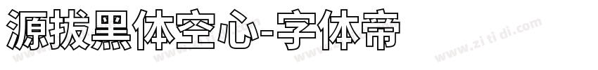 源拔黑体空心字体转换