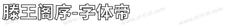 滕王阁序字体转换