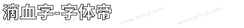 滴血字字体转换