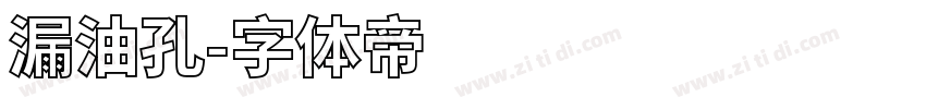 漏油孔字体转换