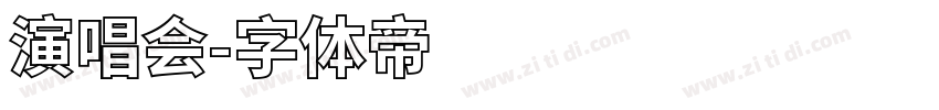 演唱会字体转换