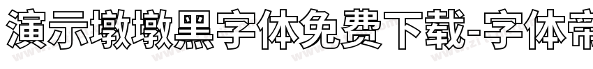 演示墩墩黑字体免费下载字体转换