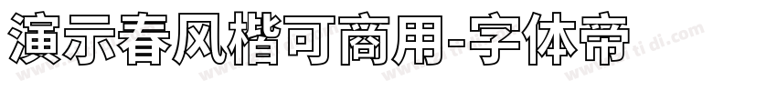演示春风楷可商用字体转换